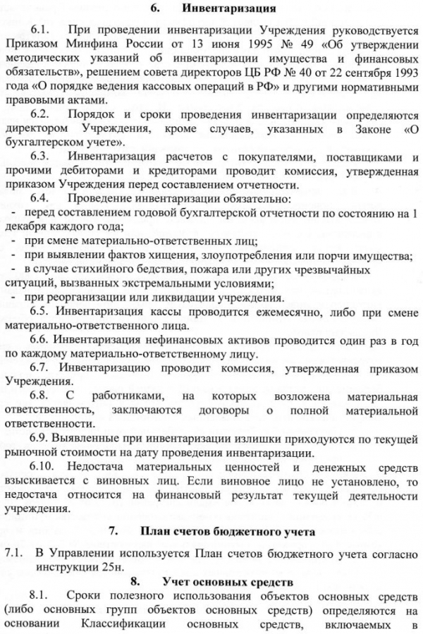 Учетная политика муниципального учреждения культуры "Ямальский районный музей"
