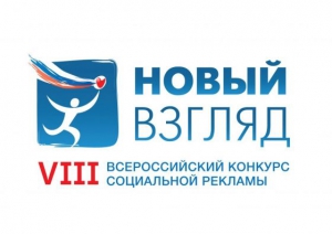 VII Всероссийский конкурс социальной рекламы «Новый взгляд»