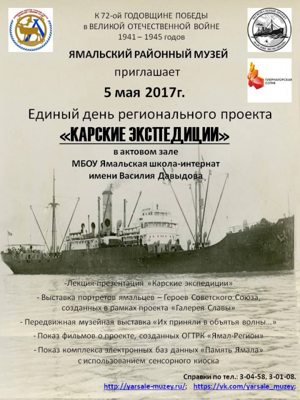 Ямальский районный музей присоединяется к Единому дню регионального проекта «Карские экспедиции»