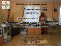 Ямальский районный музей  вновь открыл свои двери для посетителей.