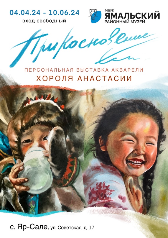 Приглашаем всех жителей и гостей с. Яр-Сале на выставку живописных акварельных работ ямальской художницы - Анастасии Хороля !