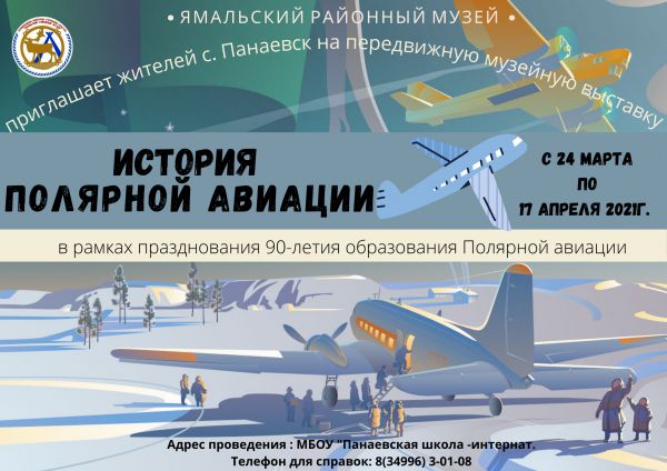 Передвижная музейная выставка "История полярной авиации" с. Панаевск